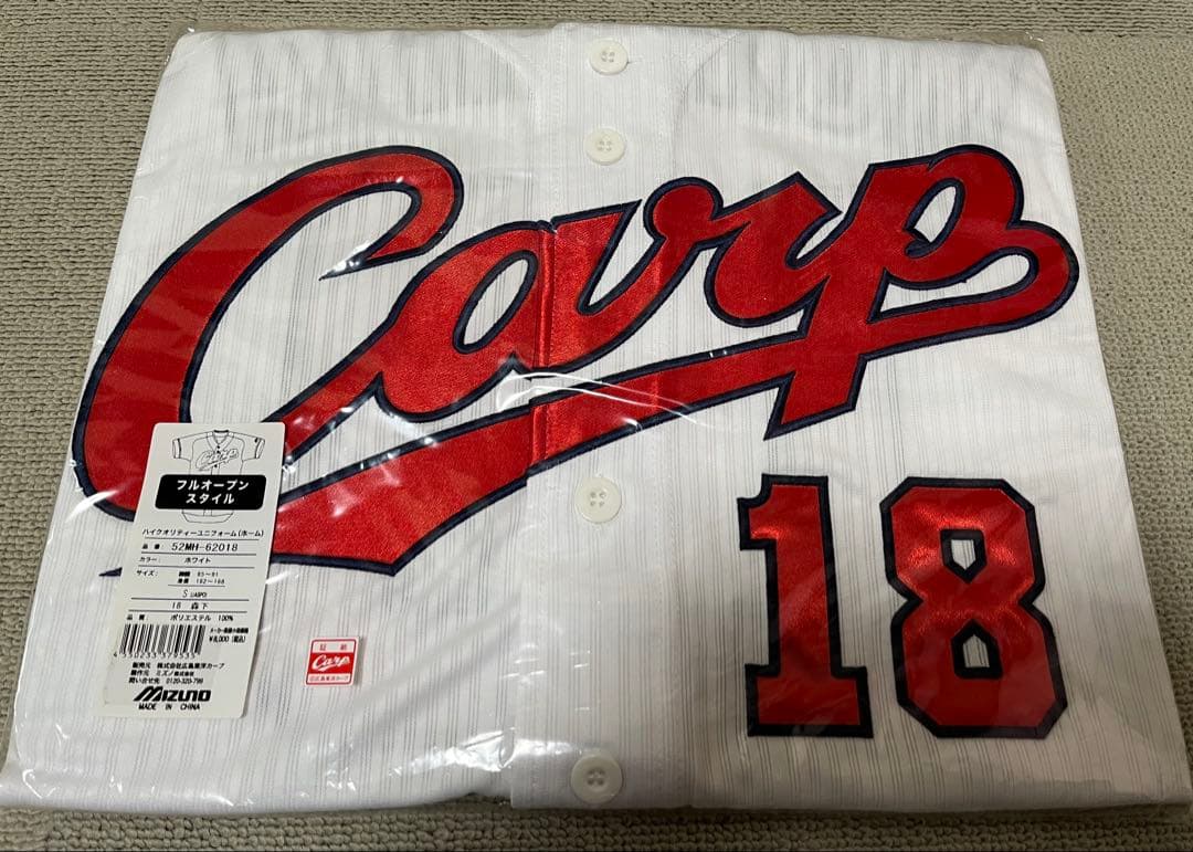 森下暢仁 背番号18 旧ハイクオリティユニフォーム　Sサイズ