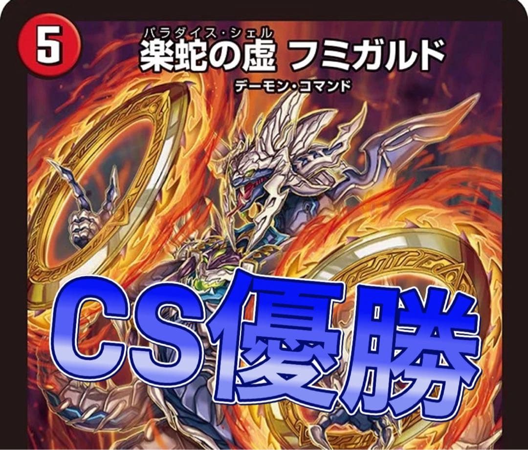 デュエマ cs優勝　赤単フミガルドデッキ　赤単レッドアウト　赤単速攻　　デッキ