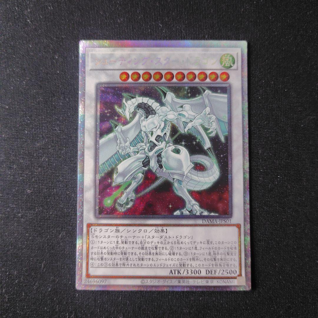 遊戯王 シューティングスタードラゴン プリズマティックシークレット 1枚