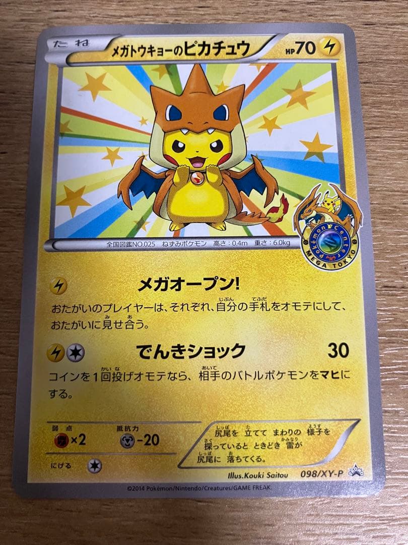 ポケカ メガトウキョーのピカチュウ