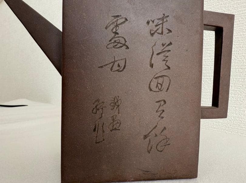 鉄画軒刻 胡耀庭製 紫砂 朱泥 急須