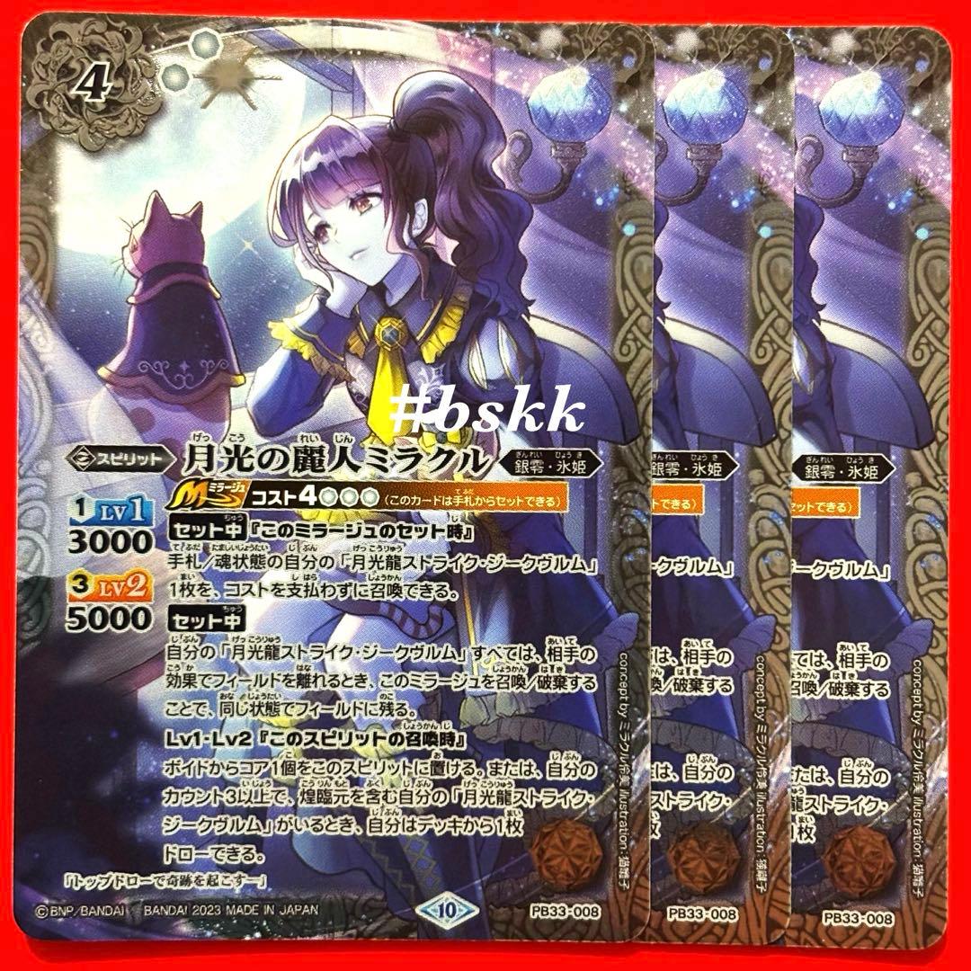 5703バトルスピリッツ　月光の麗人ミラクル　3枚