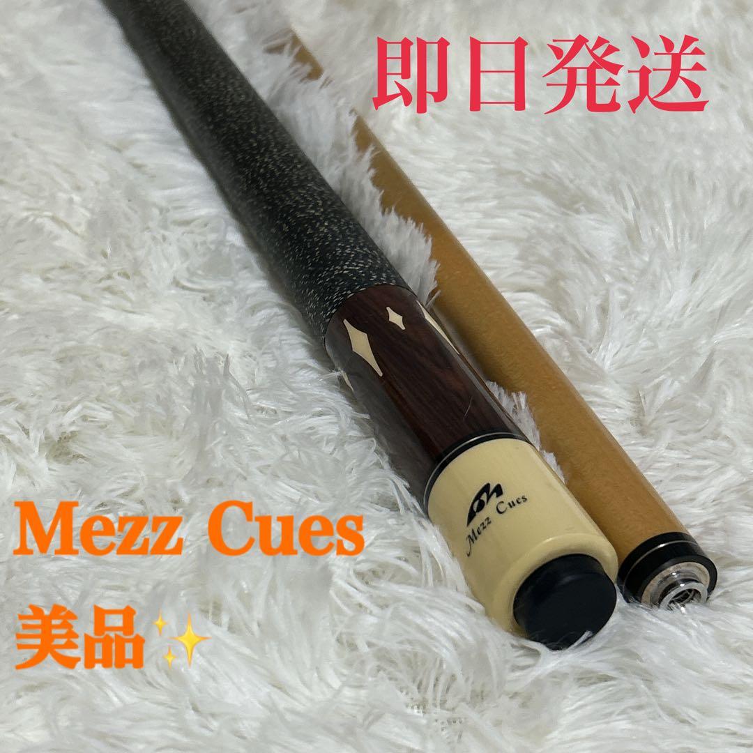 美品　Mezz Cues EC7 W700 ビリヤード　シャフト