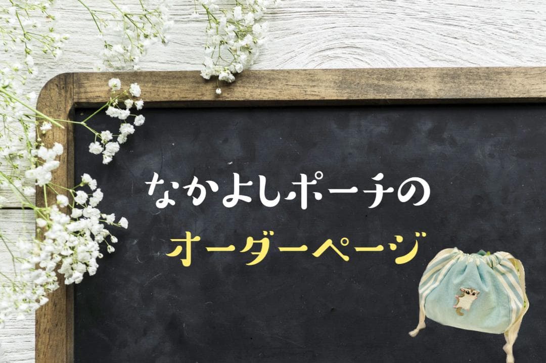 なかよしポーチ　オーダーページ　ハンドメイド