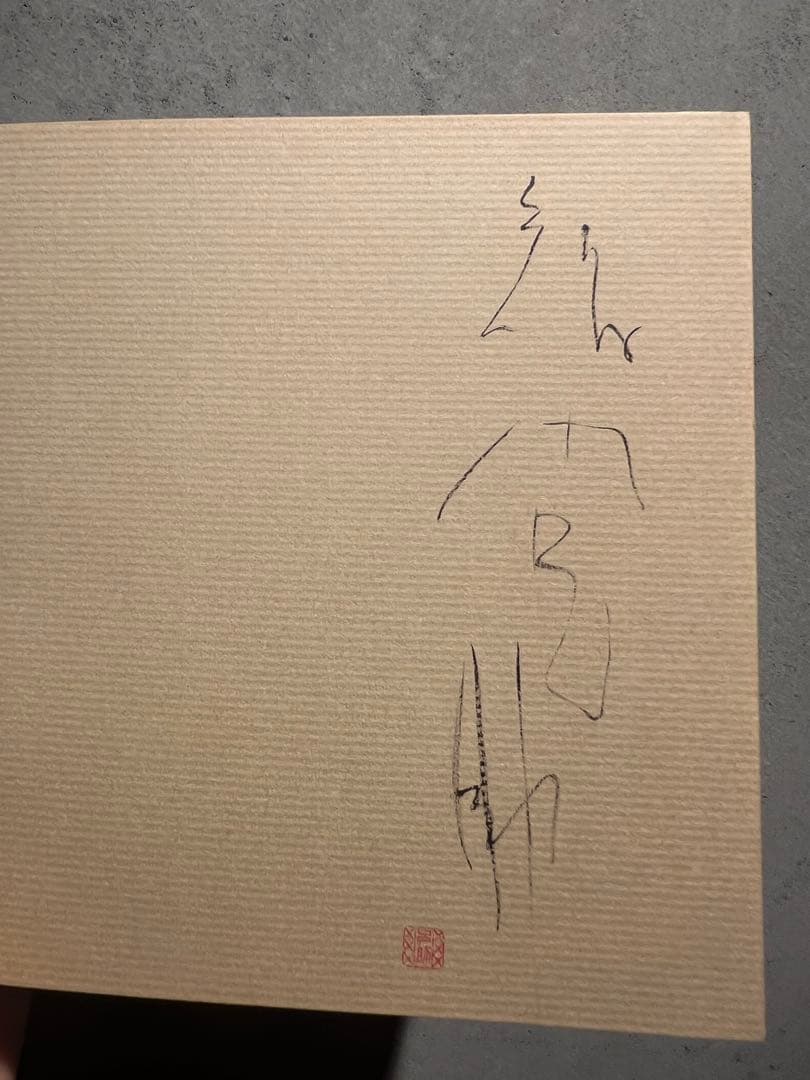 智内兄助　全盛期傑作　真筆