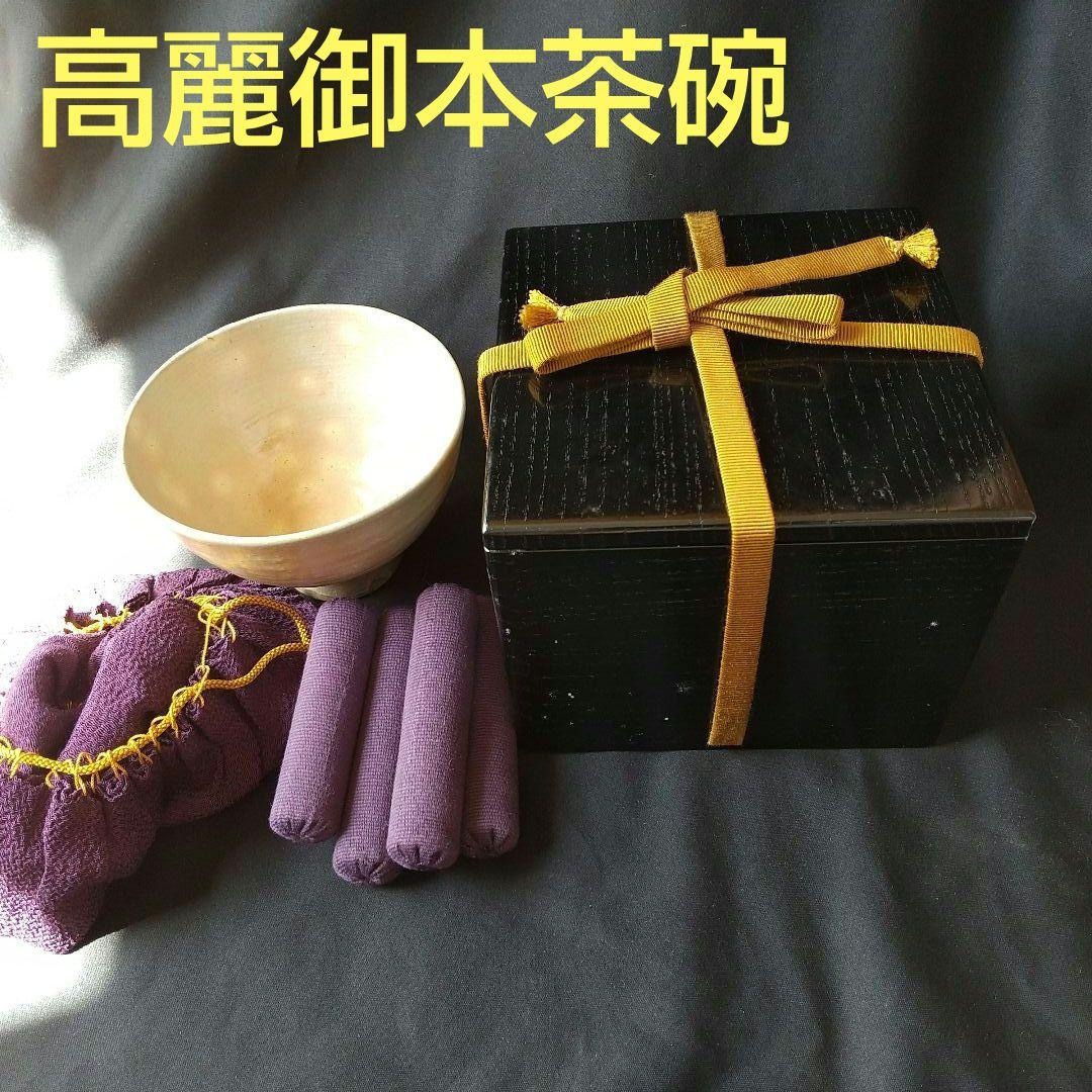 高麗御本茶碗 箱あり 貴重 骨董 茶道具