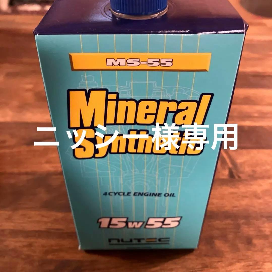 【ニッシー】NUTEC MS-55 ミネラル合成油 1000ml 12本