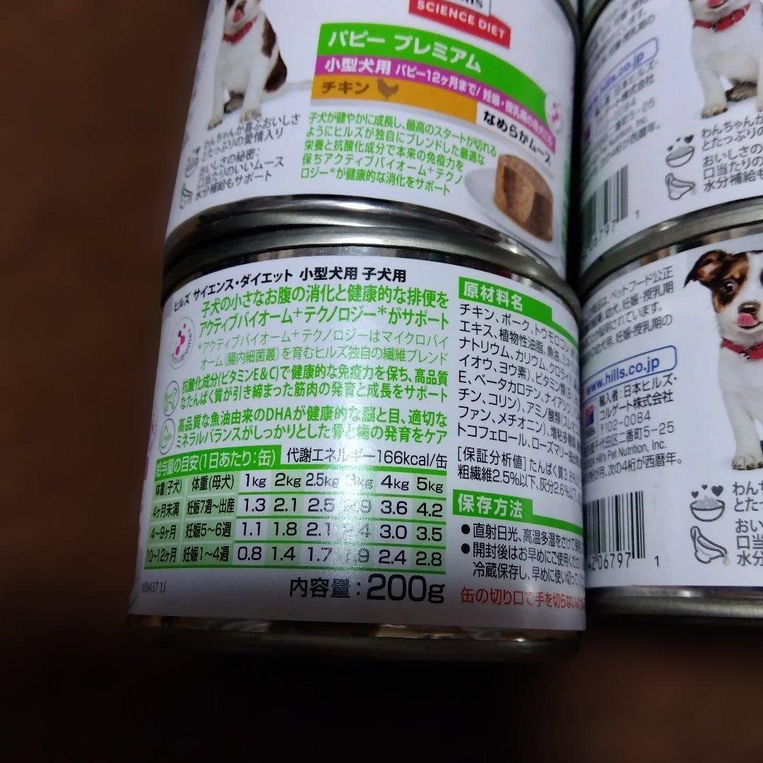 サイエンスダイエット　小型犬　パピー　ウェット　200g ×20缶