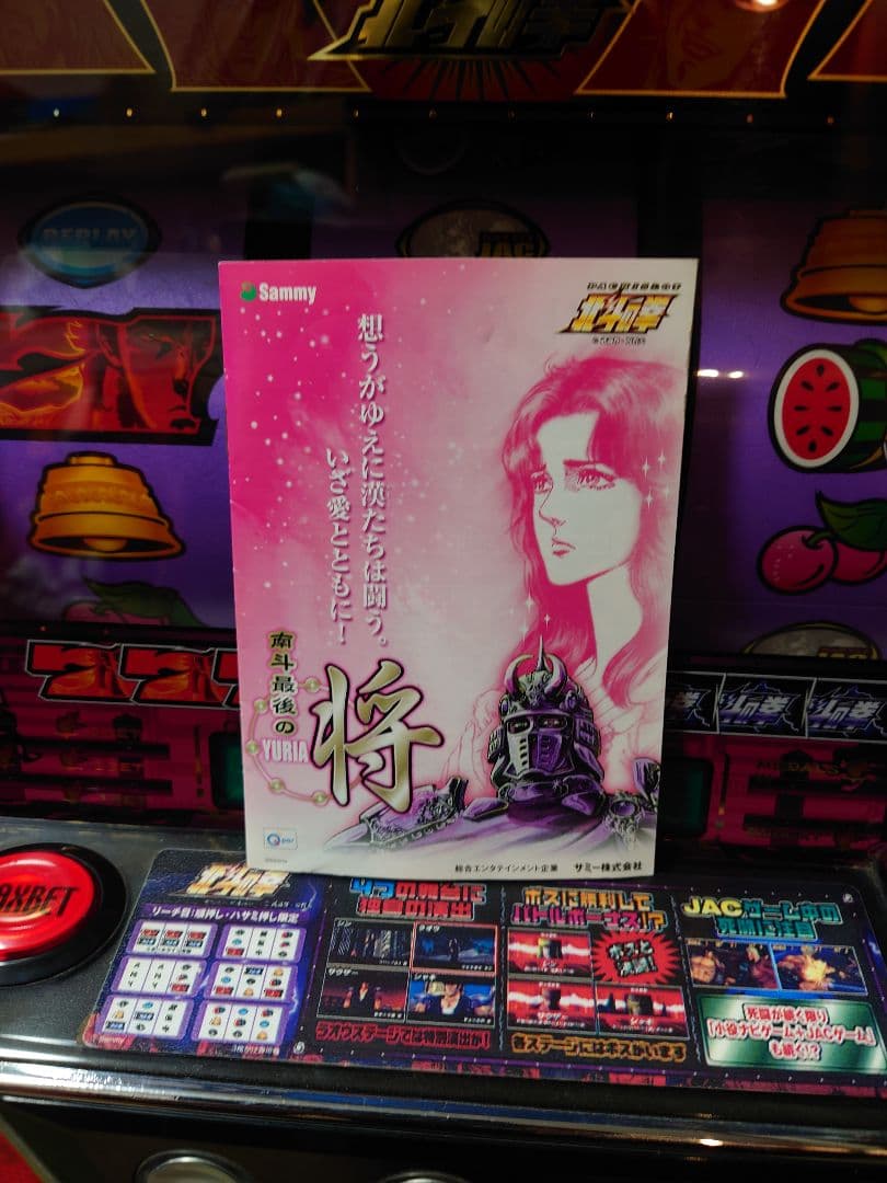 【引き取り限定】パチスロ　4号機　初代北斗の拳(ユリアパネル)　実機