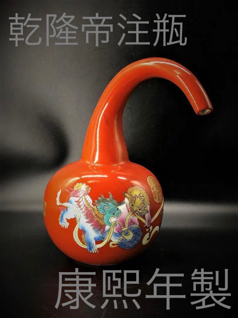【 乾隆帝の注瓶 康熙年製 】 紅地慈姑形　琺瑯彩獅子文　造辨処作品