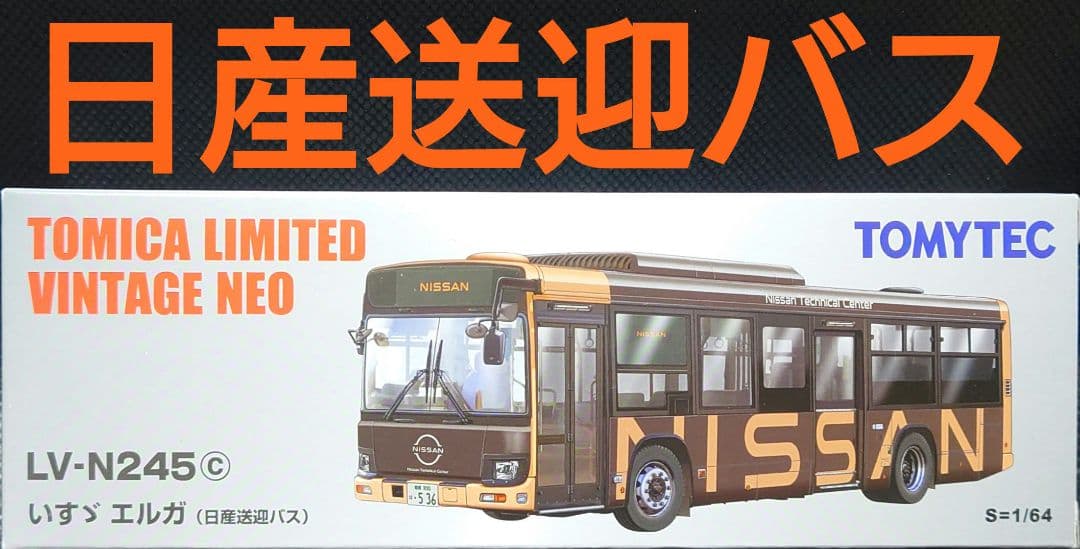 トミカ リミテッド ヴィンテージ ネオ 日産送迎バス いすゞ エルガ