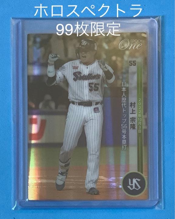 エポック ワン【村上宗隆】日本人歴代トップ56号本塁打（22.10.3）