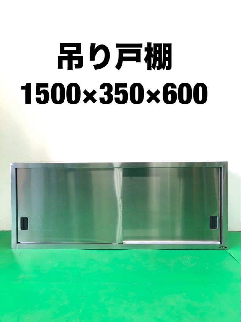 ☆地域限定送料無料☆吊り戸棚 幅1500 ステンレス　業務用