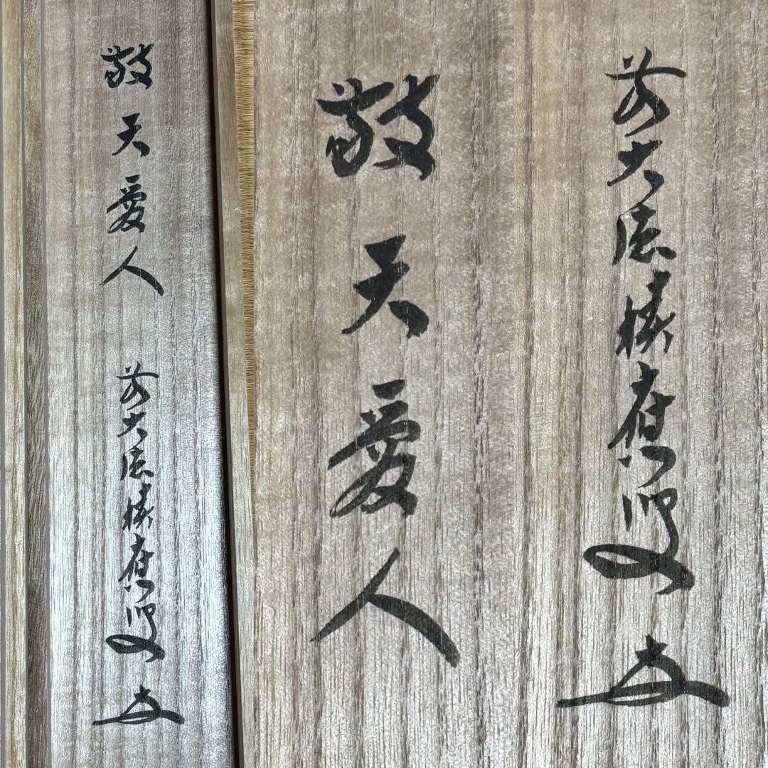 ★大徳寺『前大徳 福本積應』筆！『敬天愛人』一行書！紙本/共箱/紙箱付★