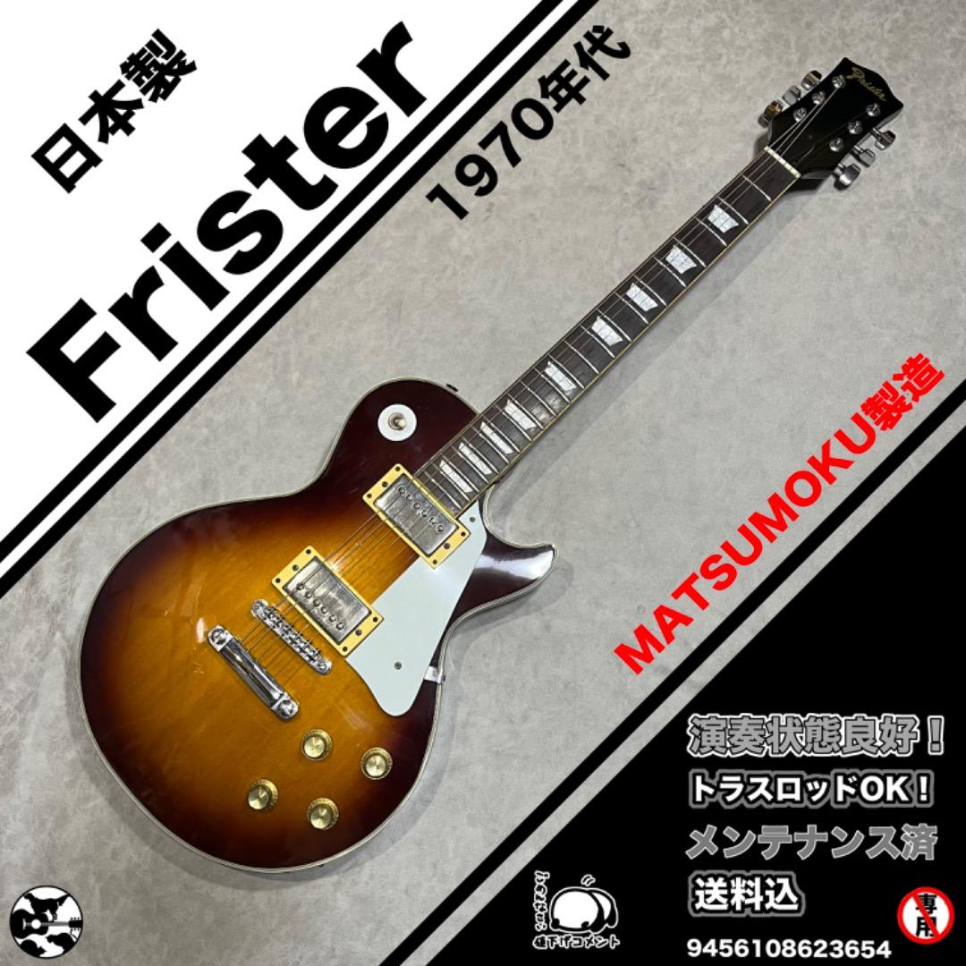 Frister フリスター　 MATSUMOKU製造