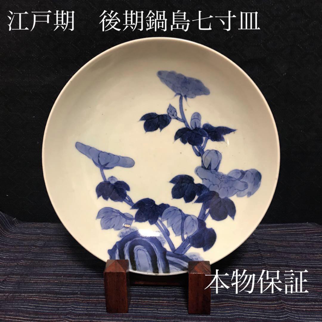 江戸期　後期鍋島七寸皿　本物保証