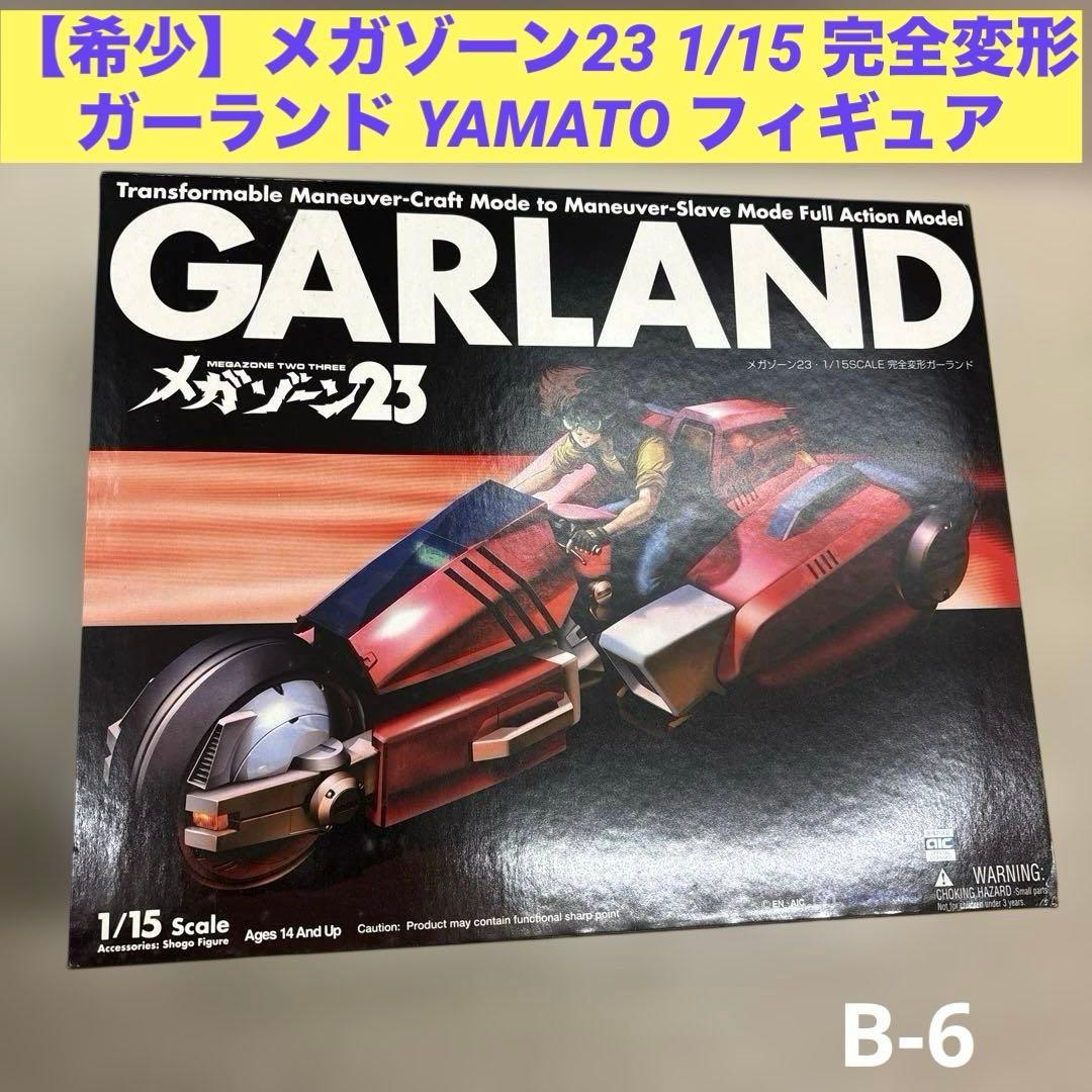 【未使用】メガゾーン23 1/15 完全変形 ガーランド YAMATOフィギュア