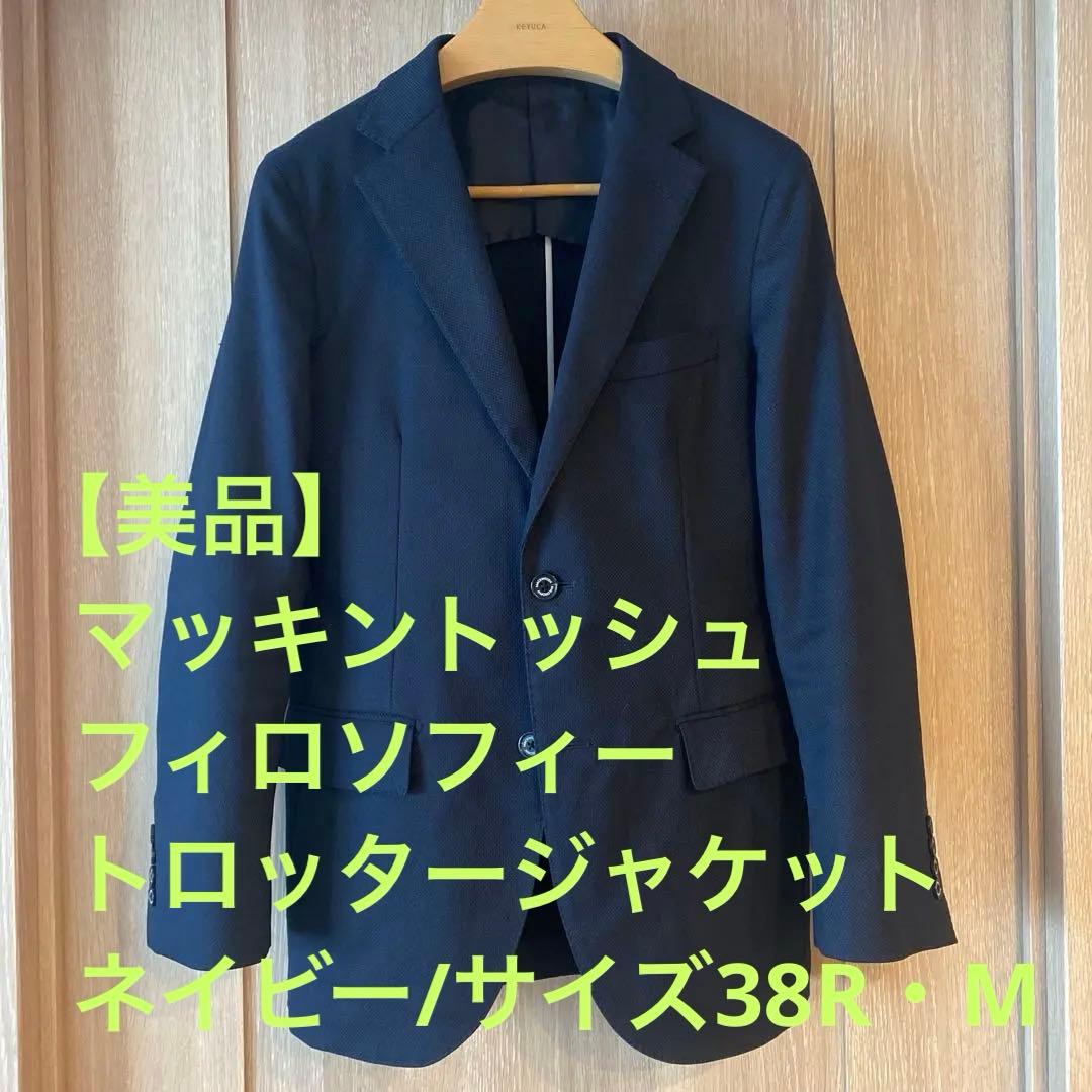 【美品】Mackintosh Philosophyトロッタージャケット38R・M
