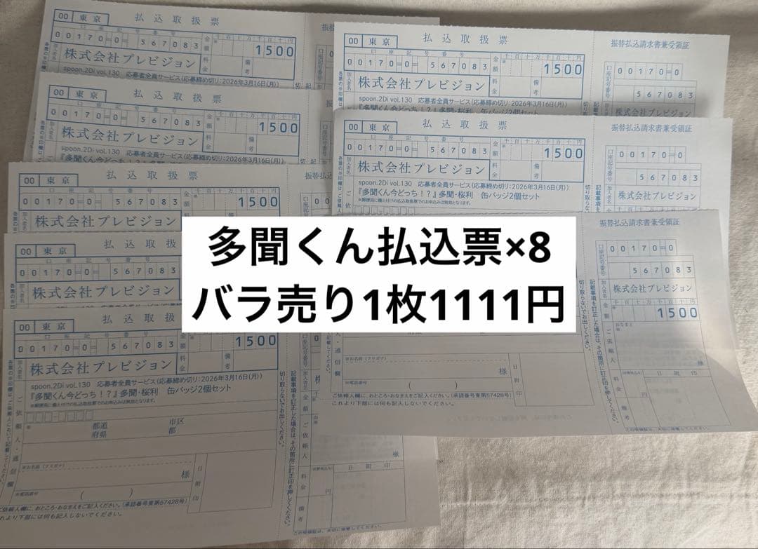 Spoon.2di vol.130 多聞くん今どっち！？　振込取扱票