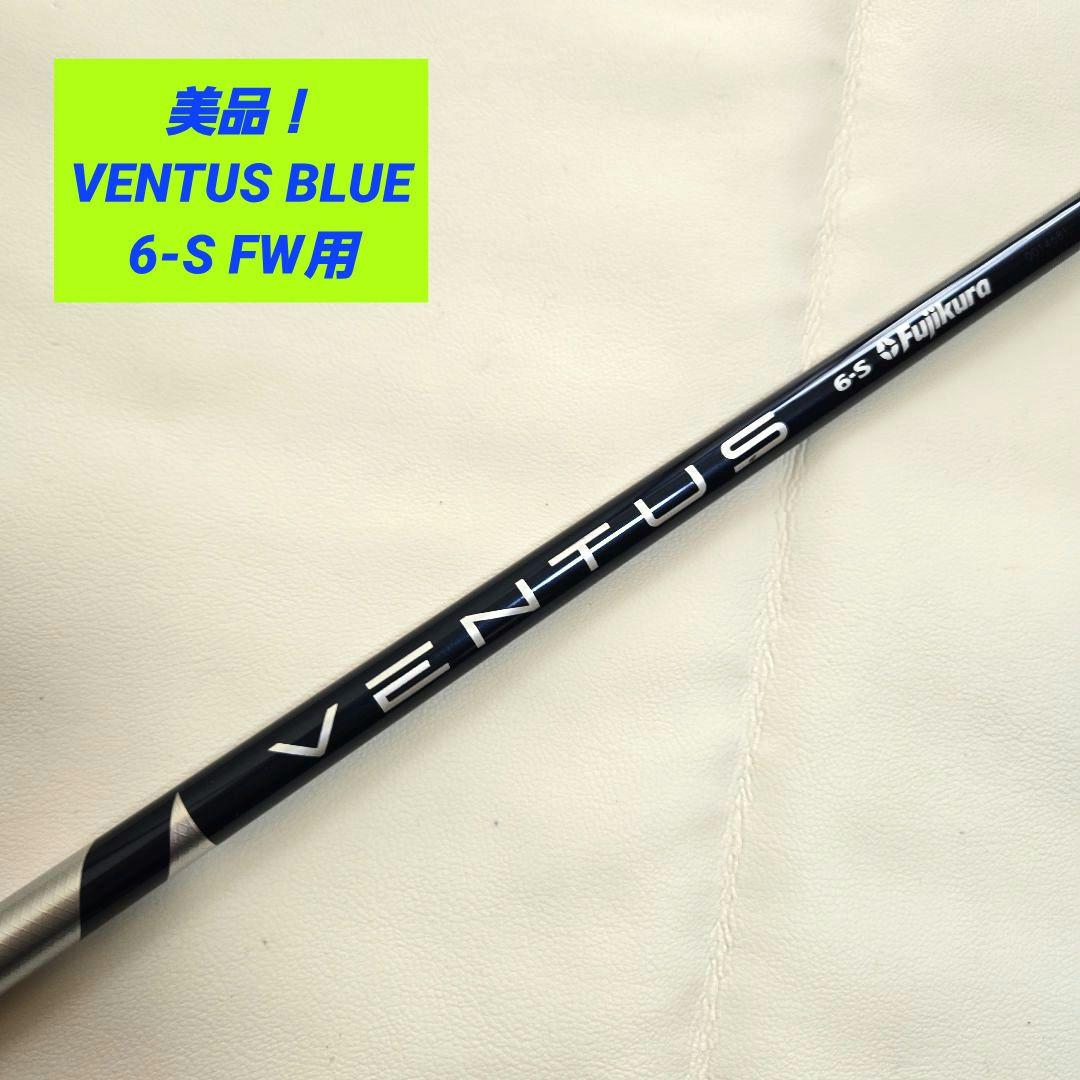 【美品】ベンタスブルー VENTUS BLUE 6S FW フェアウェイウッド