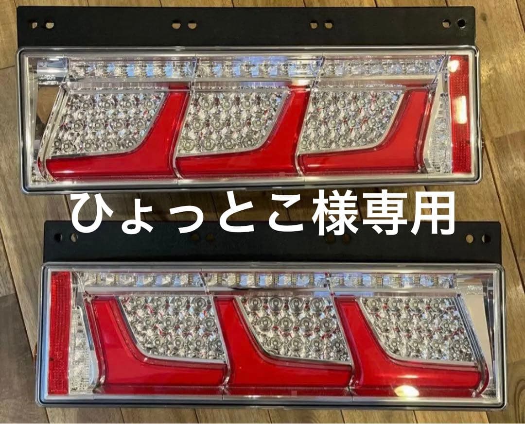 ひ*こ様 小糸連テールライト