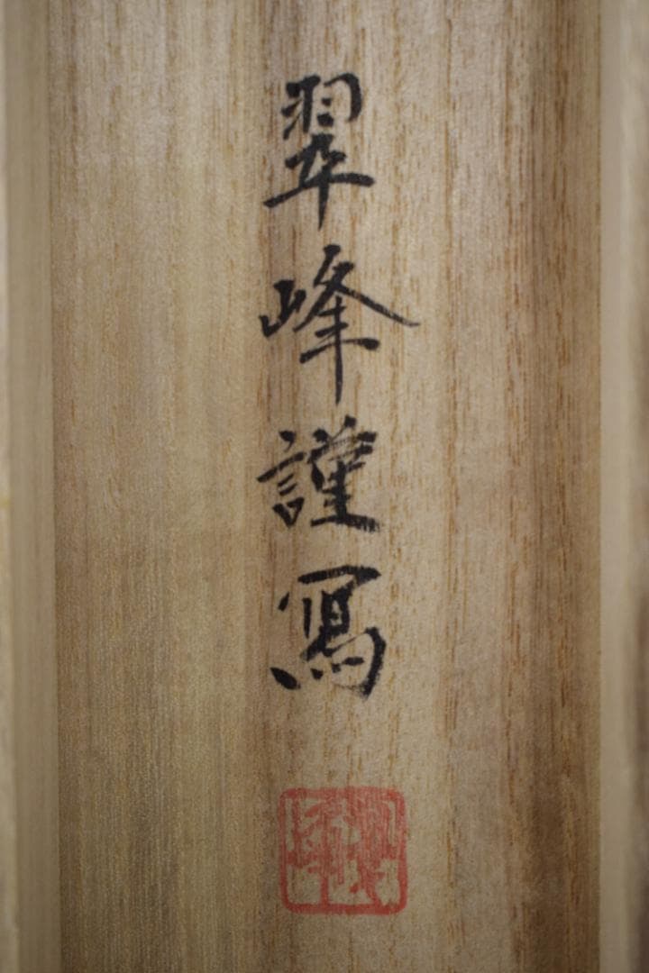 【真作】田島翠峰/十三仏図/十三佛図/掛軸☆宝船☆Z-376