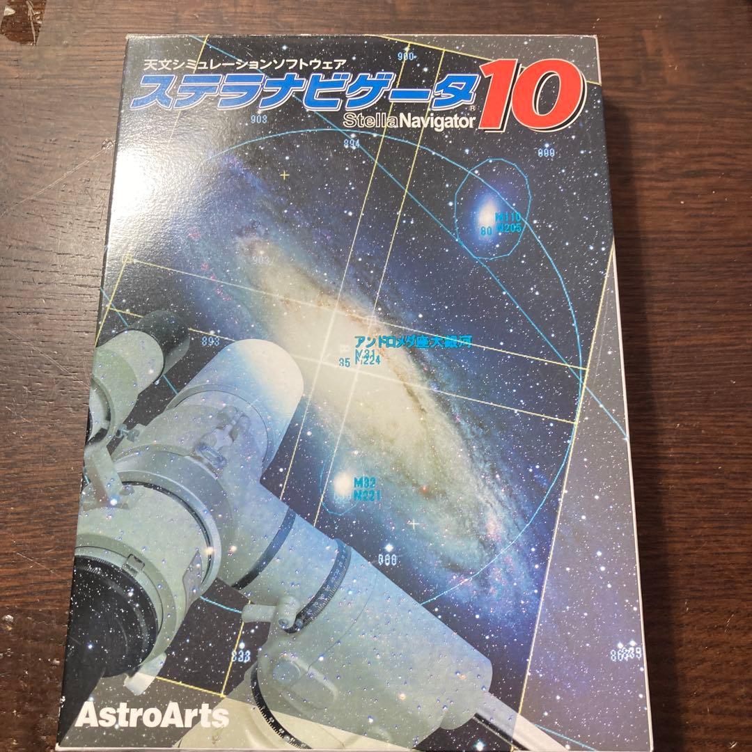 AstroArts ステラナビゲータ10