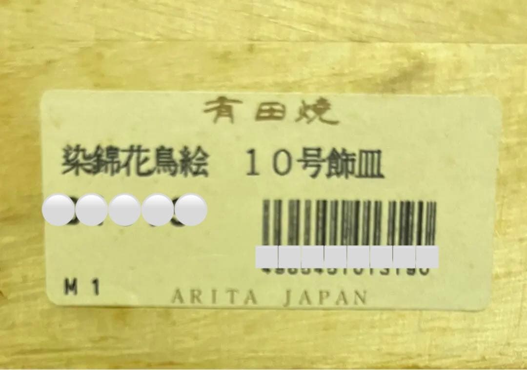 有田焼 染錦花鳥絵 10号飾皿（未使用・吊り下げ加工有・木製飾り足付き）峰山作