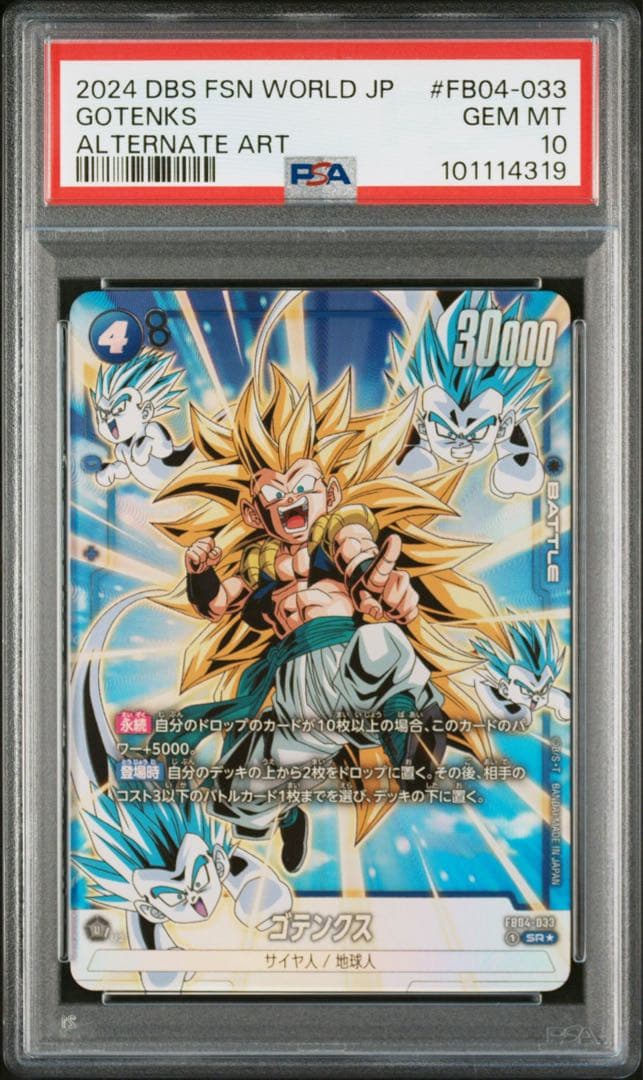ドラゴンボールフュージョンワールド　ゴテンクス SR パラレル PSA10