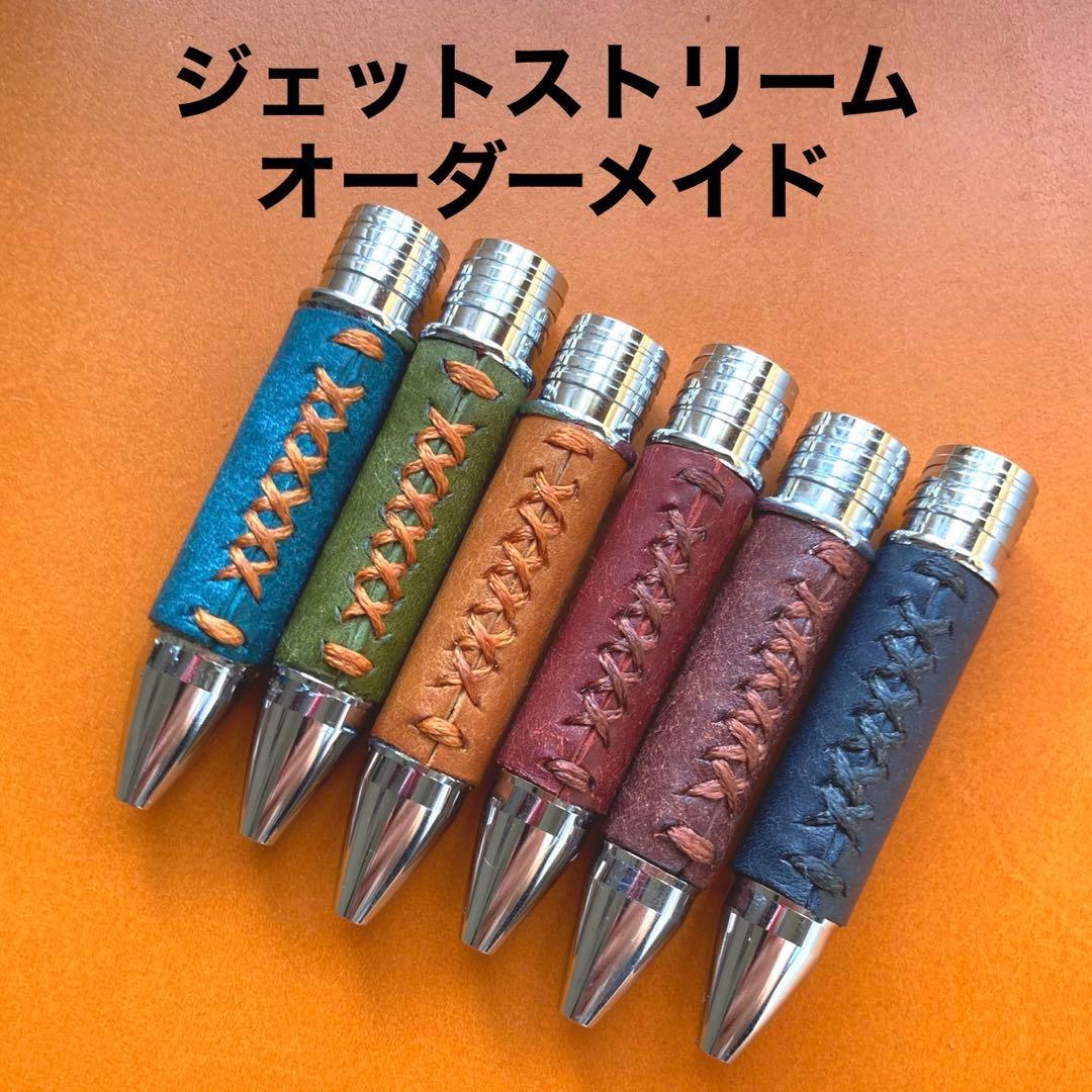 【高級イタリアンレザー】ジェットストリーム祖先軸カスタムオーダーページ