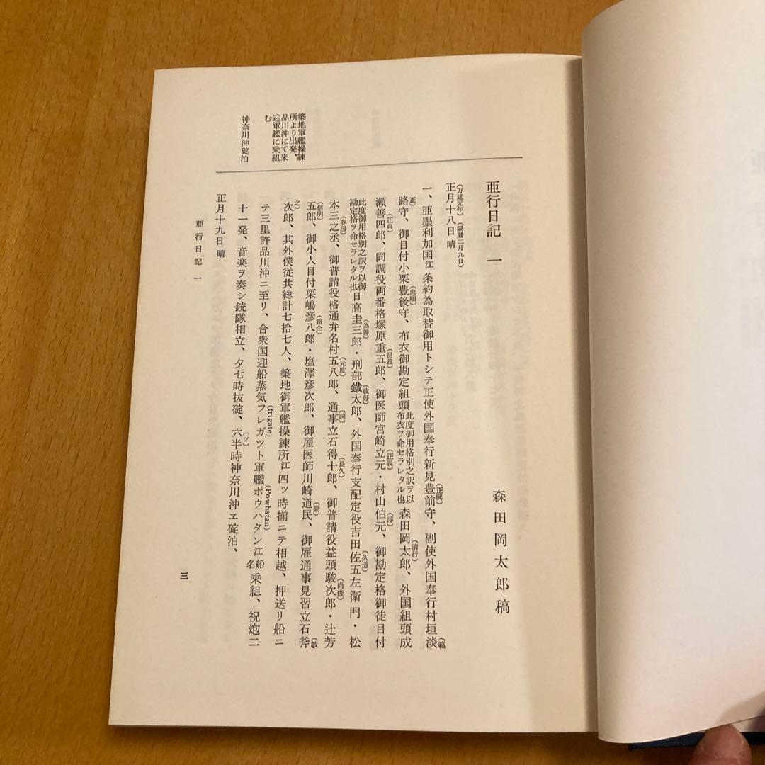 「万延元年遣米使節史料集成」全７冊揃