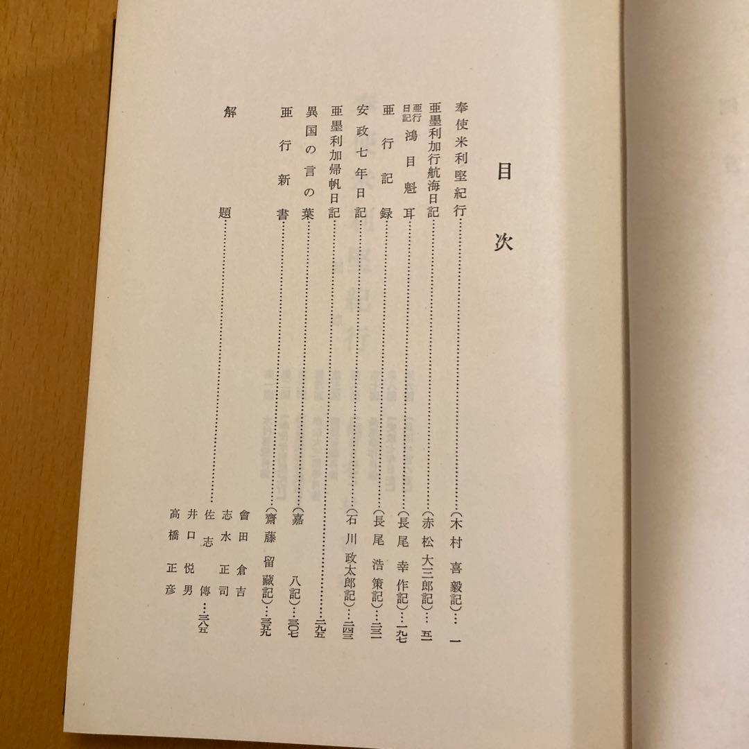「万延元年遣米使節史料集成」全７冊揃