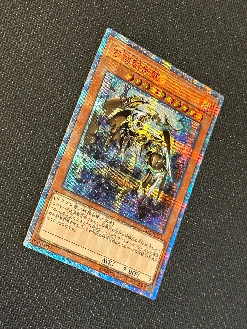 遊戯王 万物創世龍 美品 日版