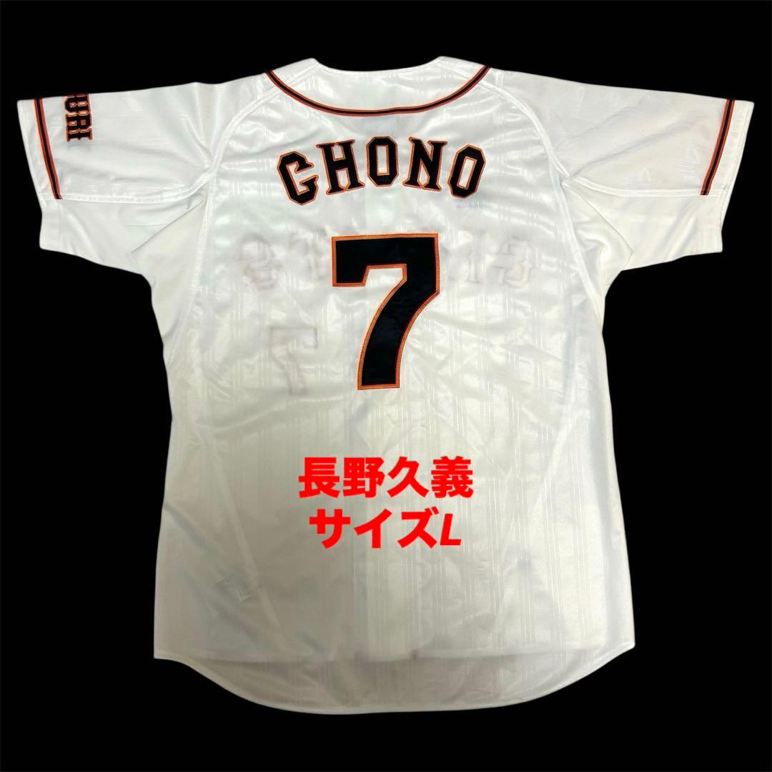 【希少・美品】　読売ジャイアンツ　巨人　長野久義　レプリカユニフォーム　サイズL