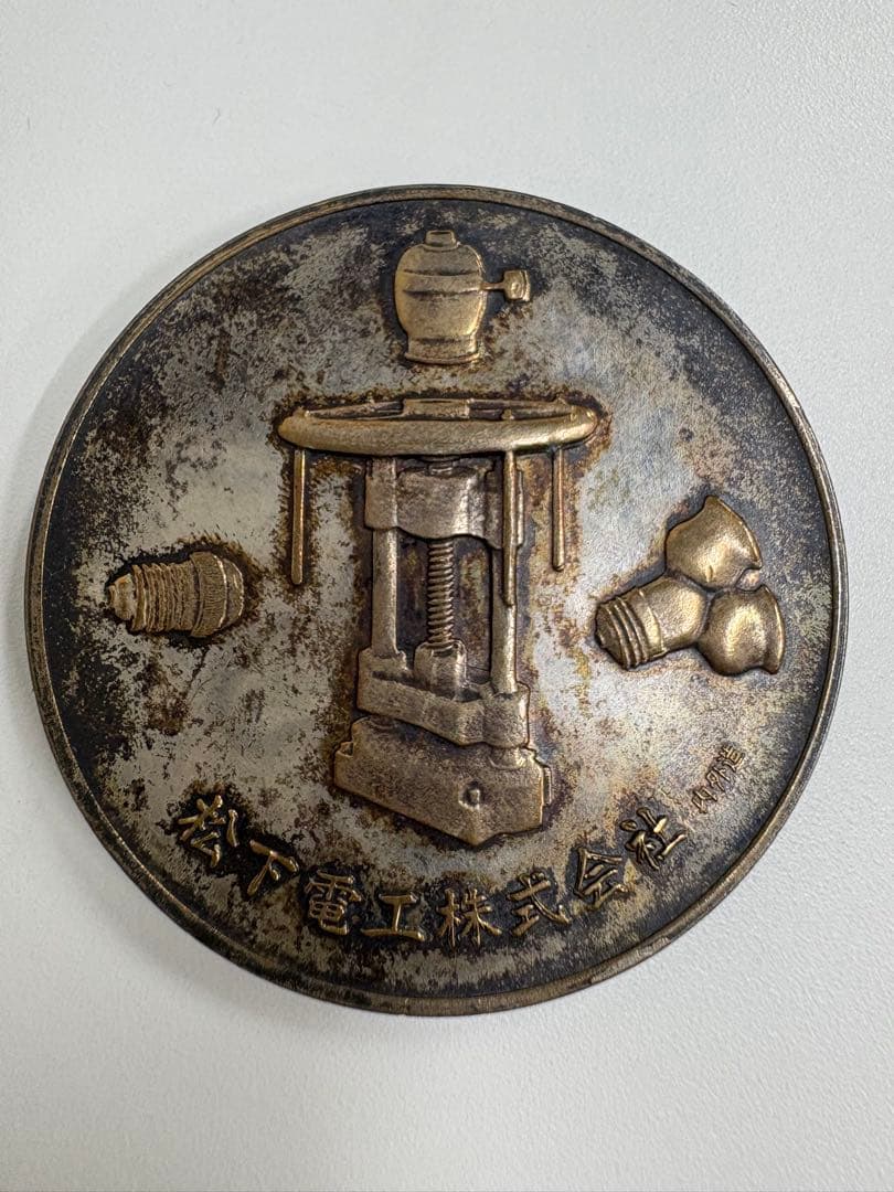 最終値下げ　松下電工 創業50周年記念メダル　メダル　53グラム