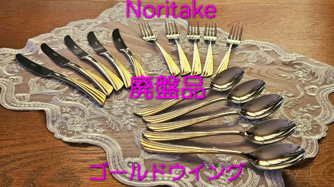 廃盤品 Noritake ノリタケ ゴールドウイング 金彩 カトラリー 15本