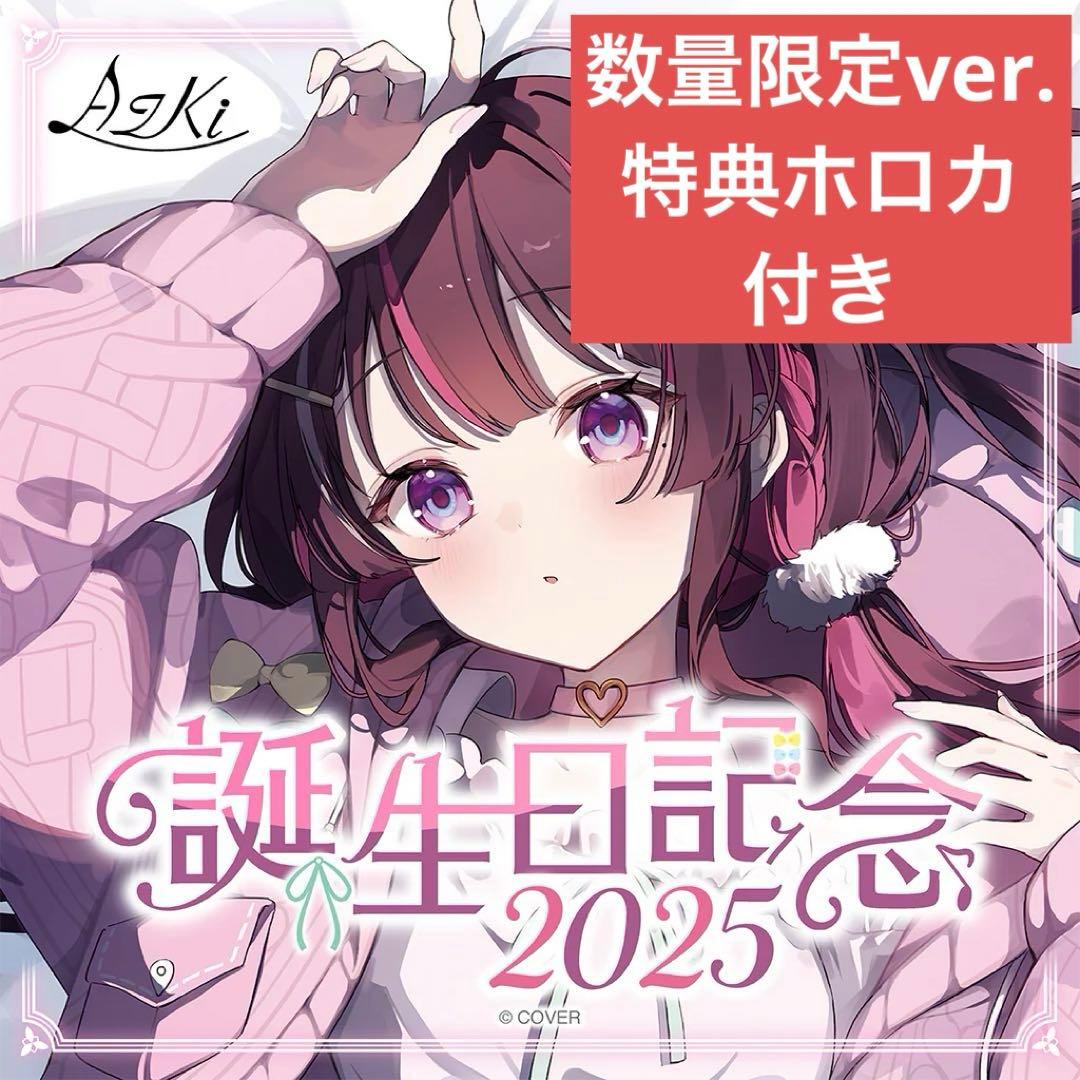 AZKi 誕生日記念2025 数量限定ver. 特典ホロカ付き