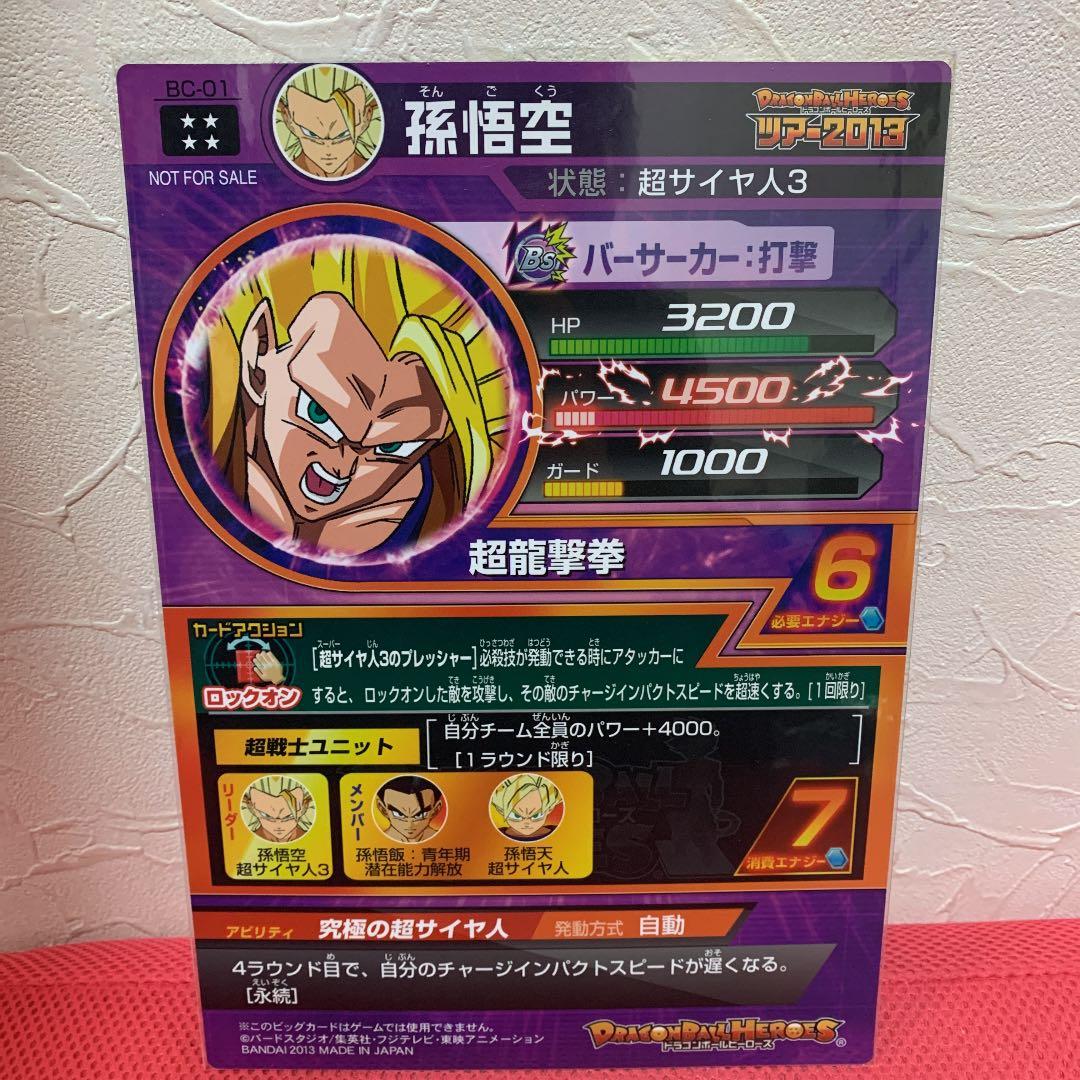 ドラゴンボールヒーローズ ビッグカード 孫悟空 BC-01