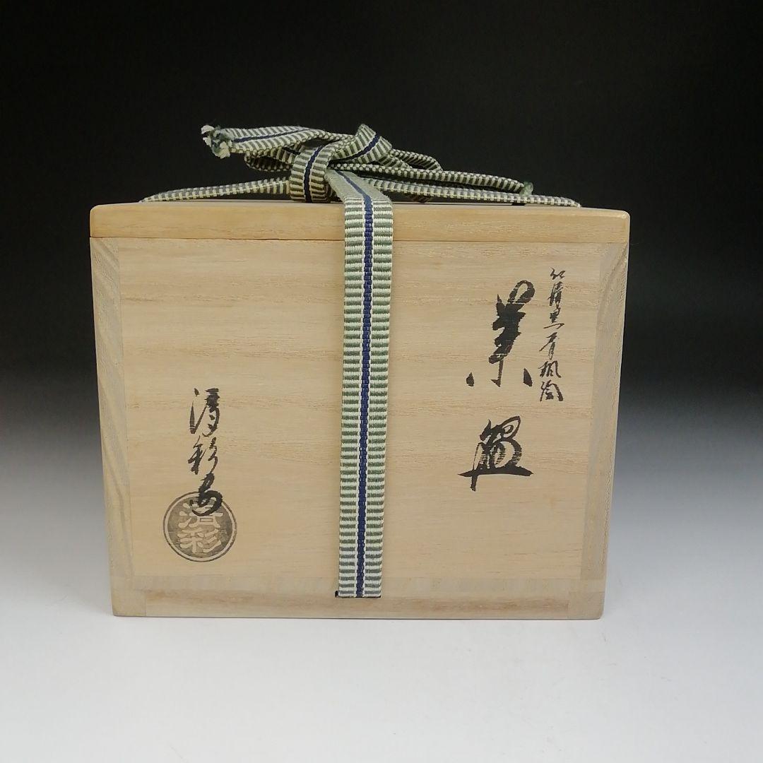 Ｔ６９７　茶碗　『仁清　黒青楓絵』『中村清彩 造』　共箱　抹茶碗　茶道具