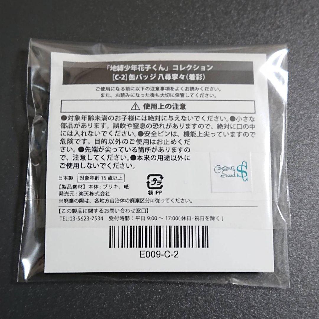 地縛少年花子くん 楽天くじ C賞 缶バッジ 八尋寧々 (着彩)