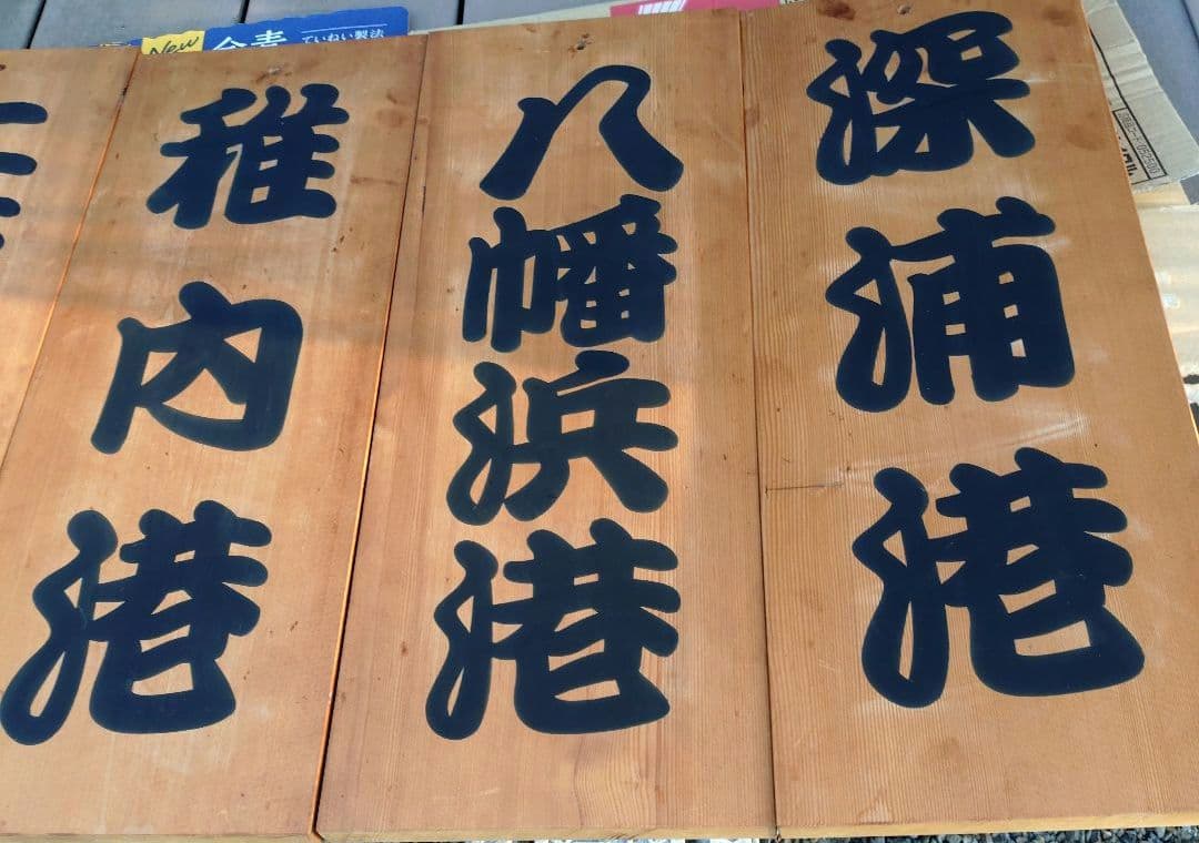 漁港の木板　漁港の看板　店舗ディスプレイ品　Japan a present