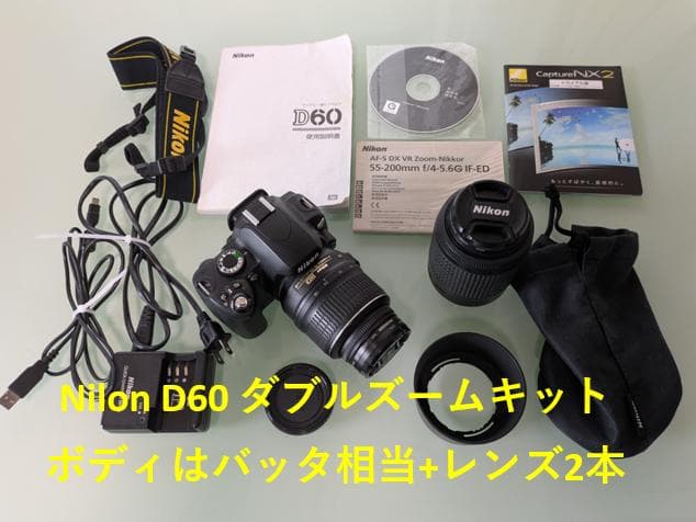 Nikon D60 　ダブルズーム（ボディはバッタ相応価格+レンズ2本の価格）