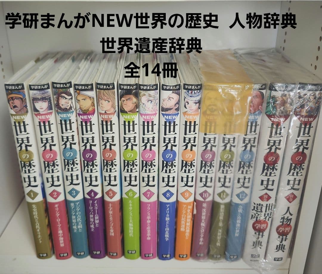 学研まんがNEW世界の歴史 全巻 世界の歴史 人物辞典 世界の歴史世界遺産辞典