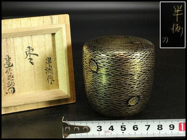 茶道具 沈金 松葉紋 棗 半洲作 共箱 美品(K-LC702)