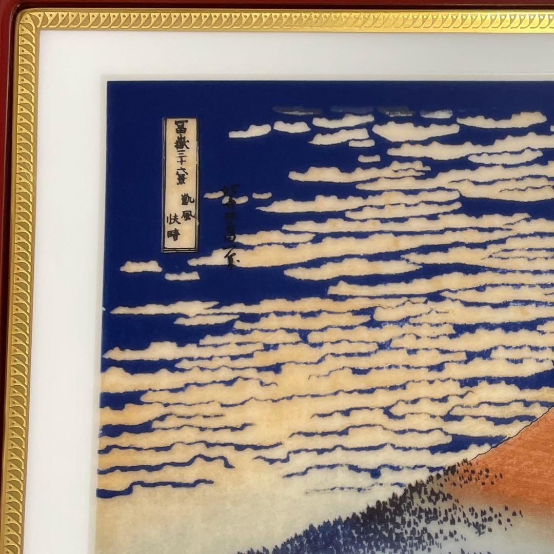 １５０部・限定製作・凱風快晴・冨嶽三十六景・陶板画・輪島塗り・箱入・栞・大倉陶園