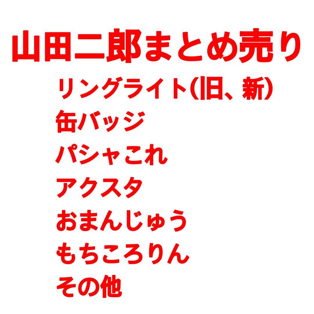 山田二郎 まとめ売り