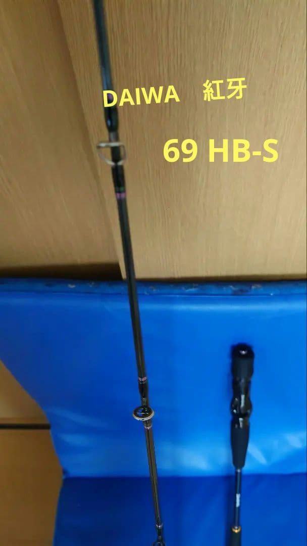 （格安）ダイワ　紅牙　69 HB-S