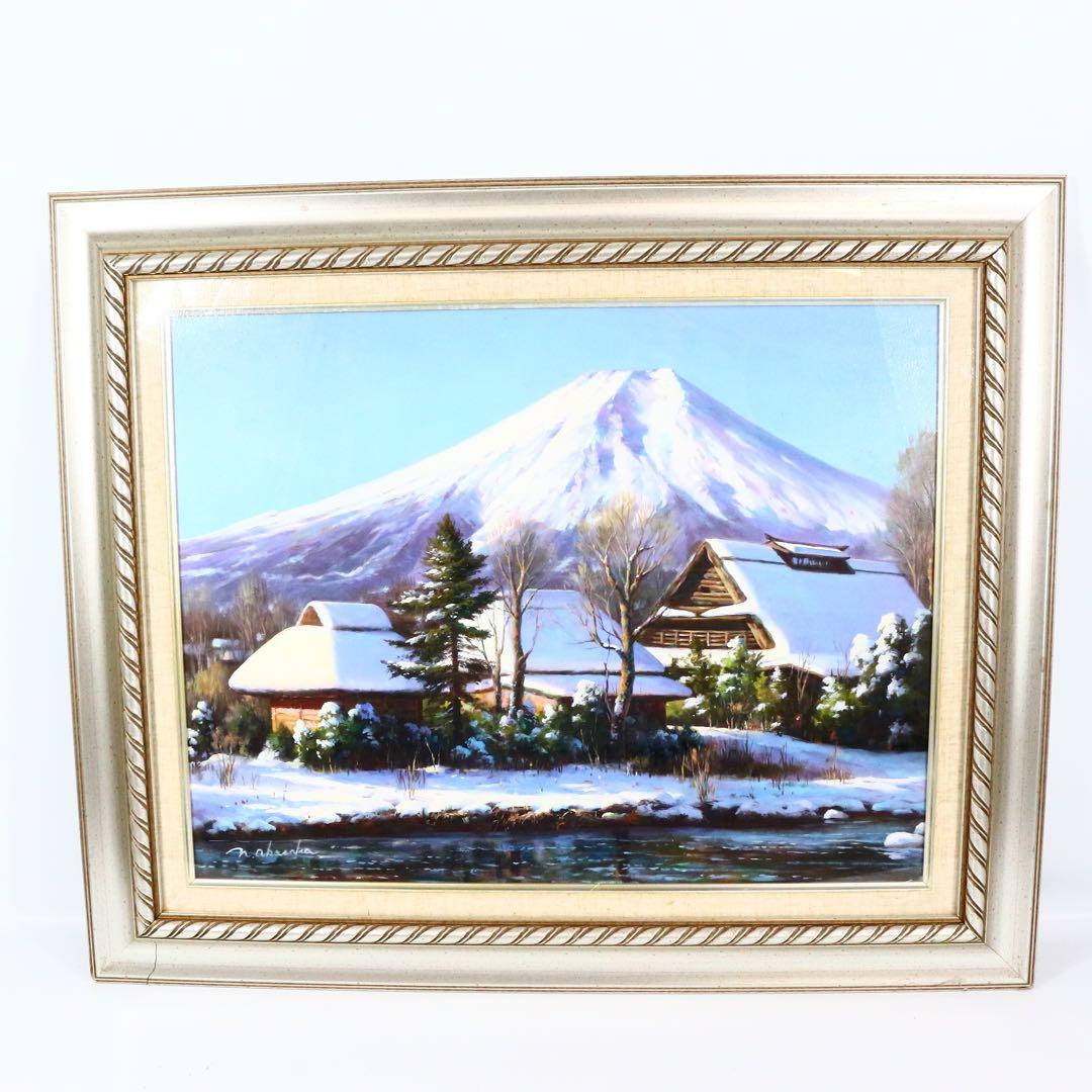 真作保証■油彩■赤坂信彦■『忍野雪景色』■F10号 大型傑作■肉筆原画■額付絵画