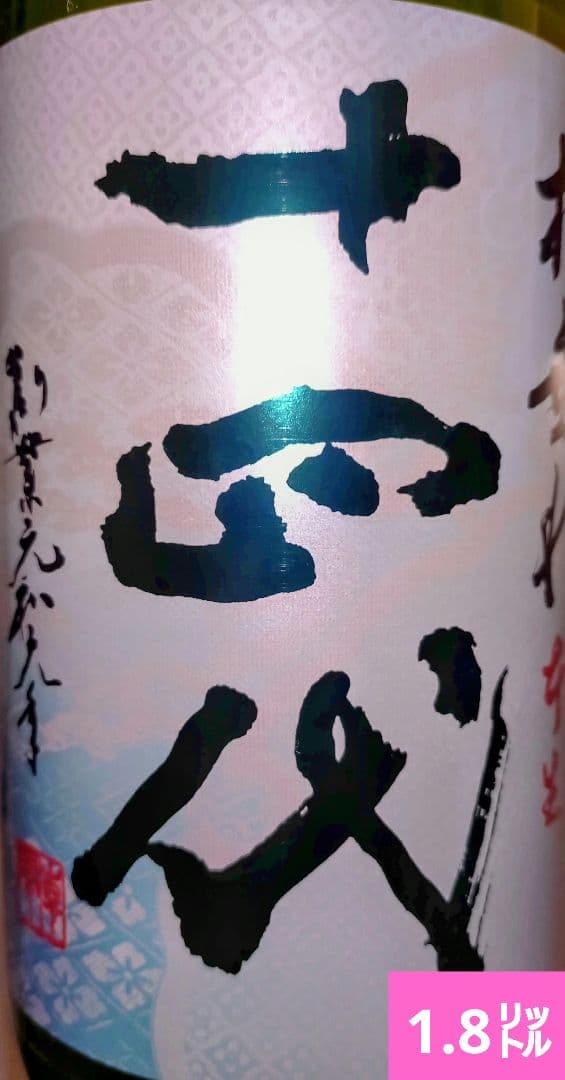 十四代　槽垂れ　1800ml　2025年12月製造