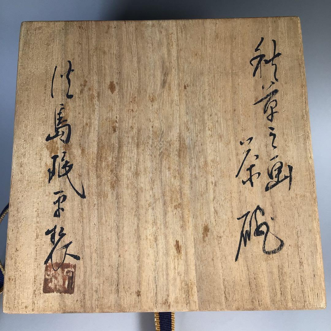 Ｍ１４３　茶碗　『淡島珉平造』『金彩秋草絵』　抹茶碗　共箱　茶道具